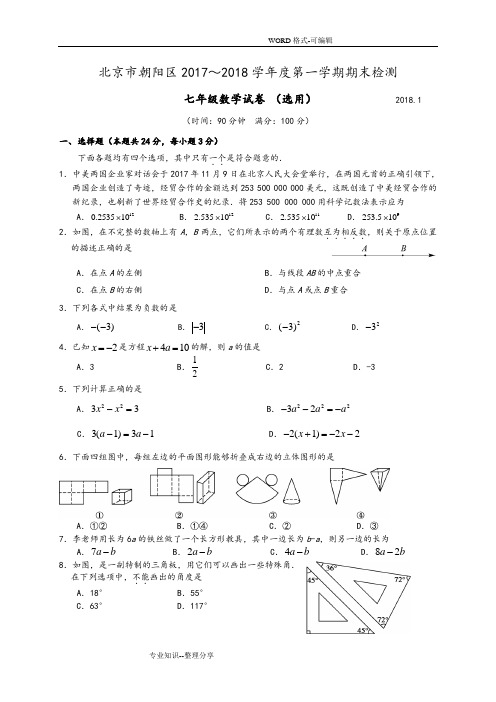 2017年_2018年学年北京朝阳区初一第一学期期末数学试题(含答案解析)