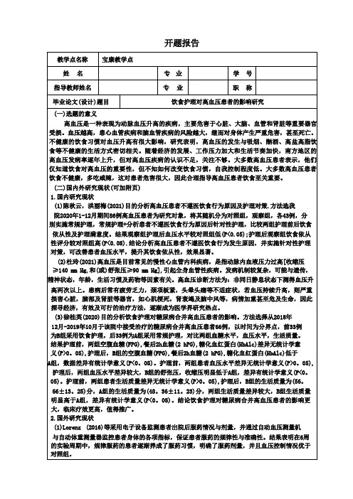 【《饮食护理对高血压患者的影响探究》开题报告2300字】