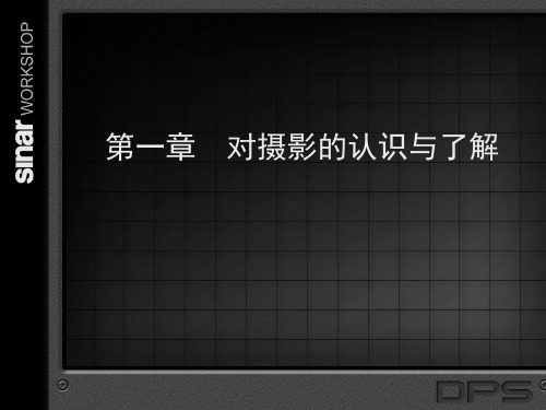 摄影艺术教程1.第一 章  对摄影的认识与了解