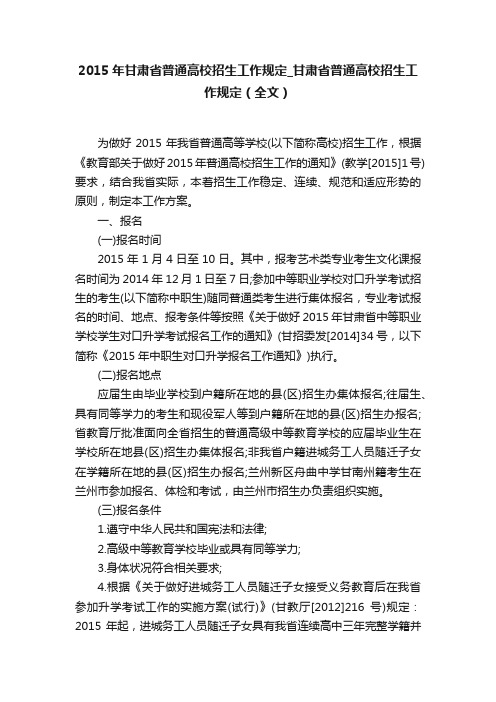 2015年甘肃省普通高校招生工作规定_甘肃省普通高校招生工作规定（全文）