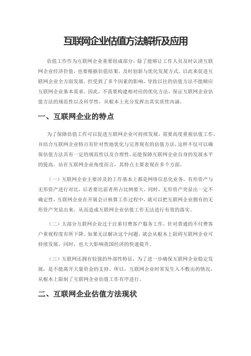 互联网企业估值方法解析及应用