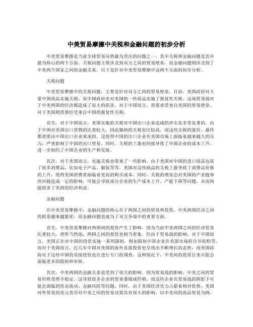 中美贸易摩擦中关税和金融问题的初步分析