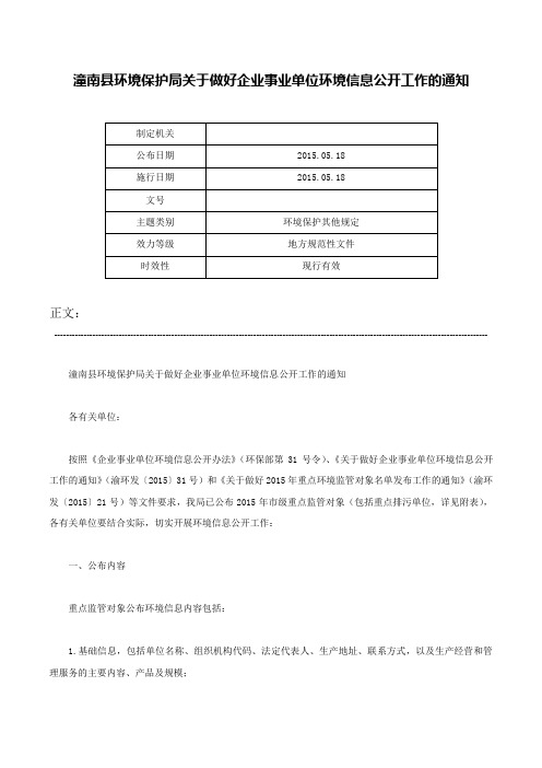 潼南县环境保护局关于做好企业事业单位环境信息公开工作的通知-