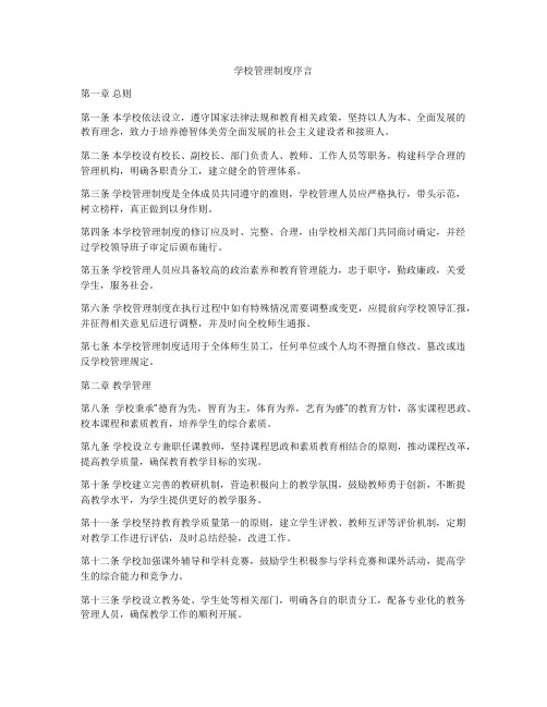 学校管理制度序言