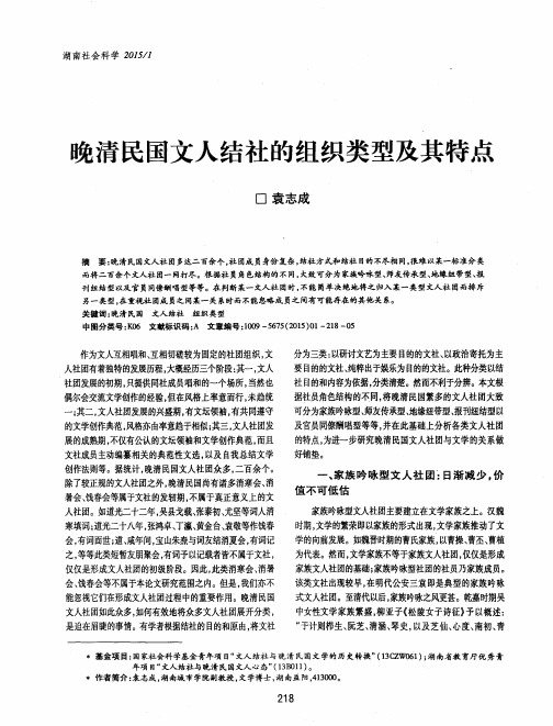 晚清民国文人结社的组织类型及其特点