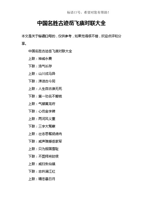 中国名胜古迹岳飞庙对联大全