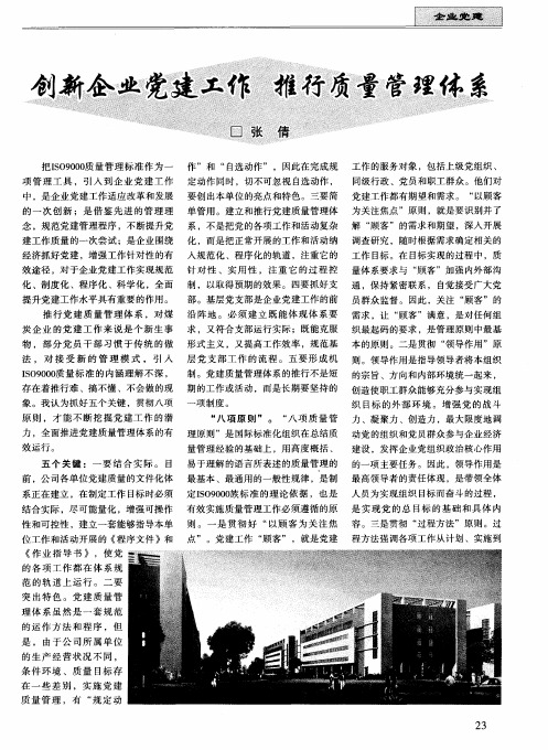 创新企业党建工作 推行质量管理体系