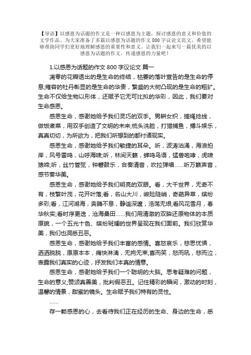 以感恩为话题的作文800字议论文