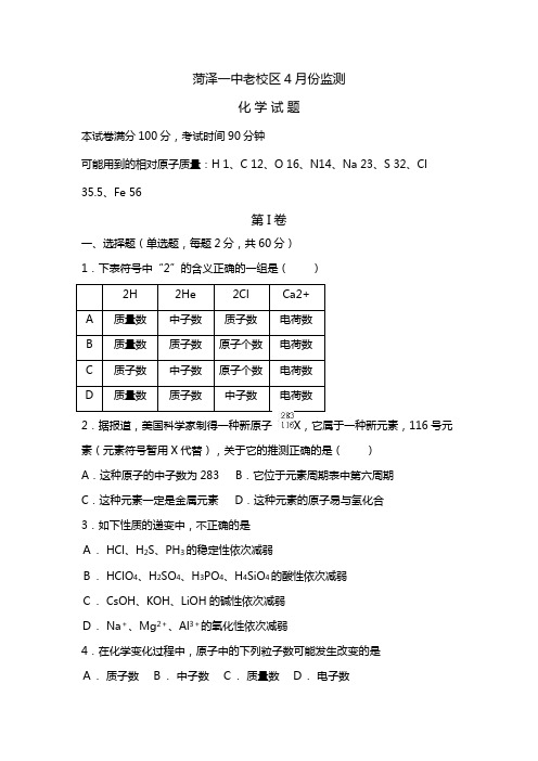 山东省菏泽第一中学2020┄2021学年高一下学期4月月考化学试题 Word版 缺答案