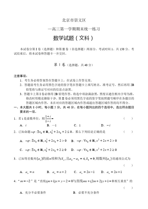 北京市崇文区高三第一学期期末统一练习(数学文)