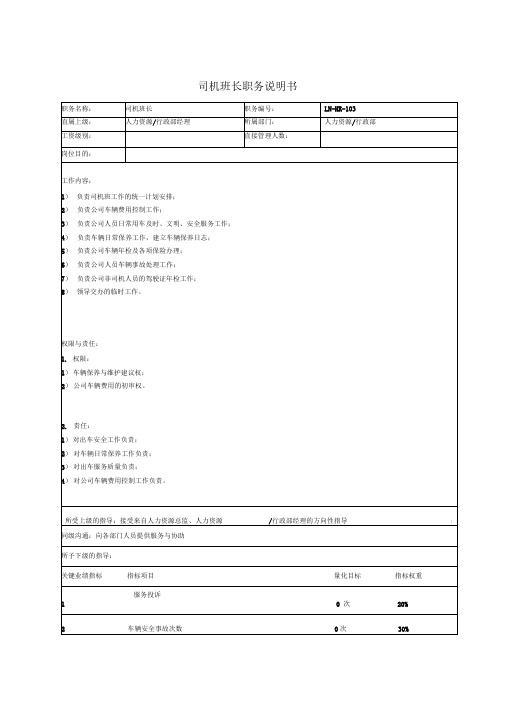 司机班长职务说明书