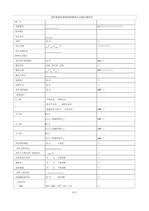 急性弛缓性麻痹病例麻痹60天后随访调查表