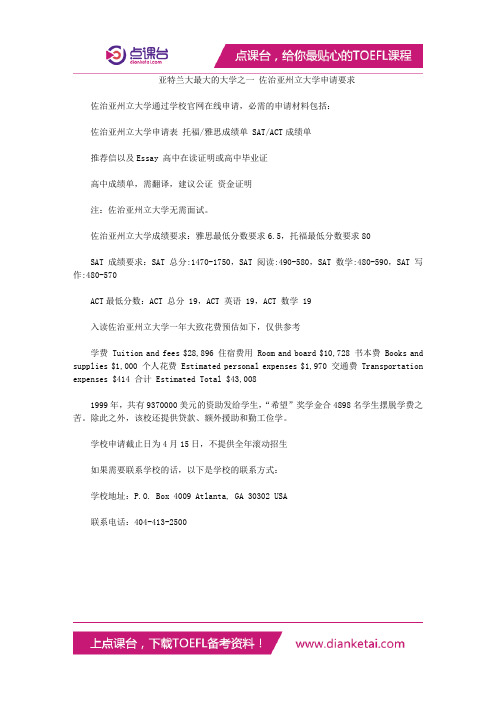 亚特兰大最大的大学之一 佐治亚州立大学申请要求