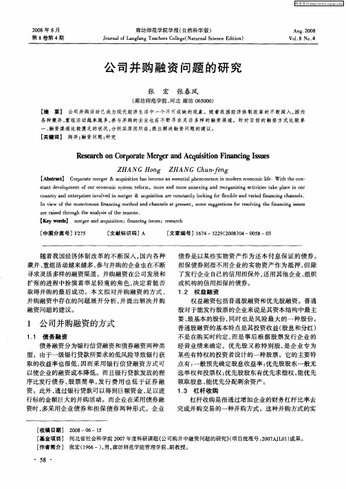 公司并购融资问题的研究