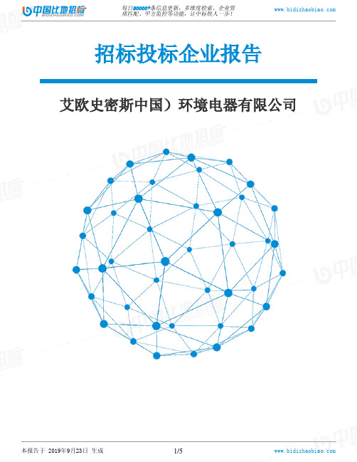 艾欧史密斯中国)环境电器有限公司_中标190923