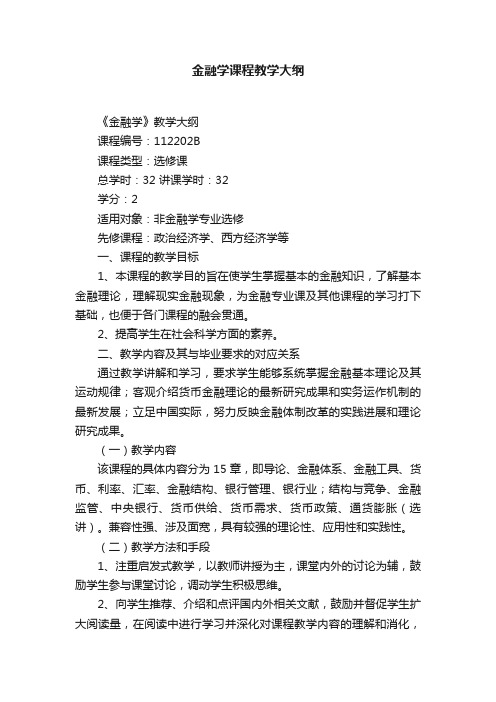 金融学课程教学大纲