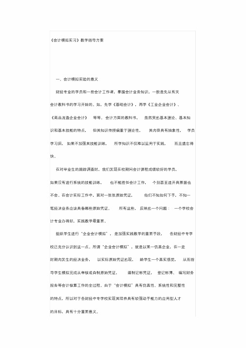 《会计模拟实习》教学指导方案精品文档