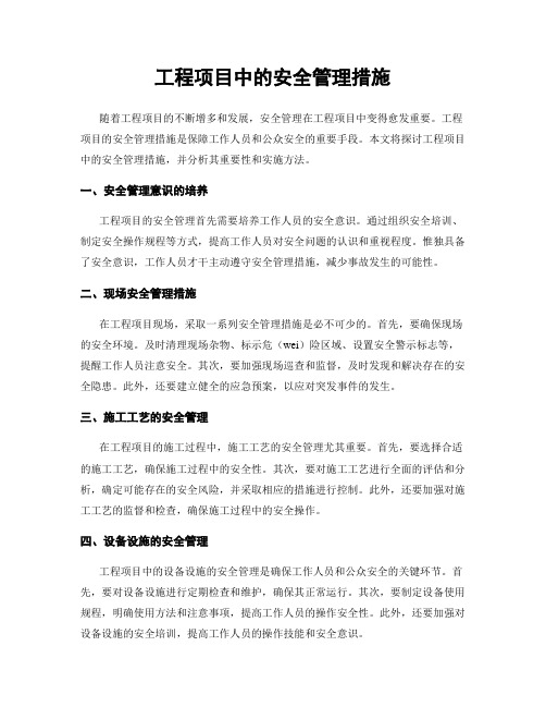 工程项目中的安全管理措施