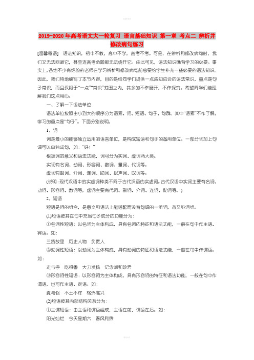 2019-2020年高考语文大一轮复习 语言基础知识 第一章 考点二 辨析并修改病句练习