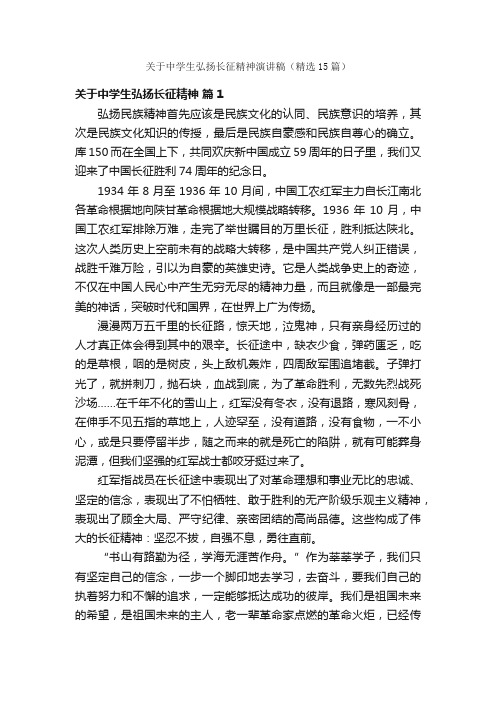关于中学生弘扬长征精神演讲稿(精选15篇)