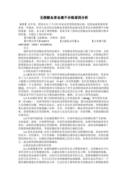 无偿献血者血液不合格原因分析