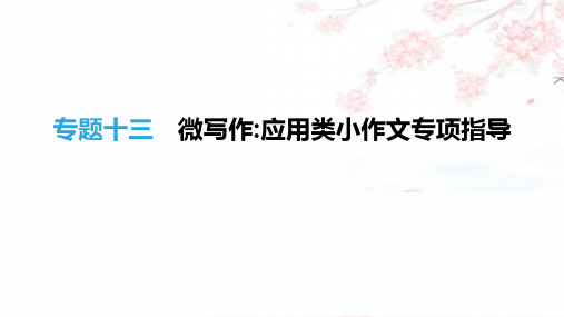 2019年中考语文(江西专用)高分一轮专题13微写作应用类小作文专项指导课件