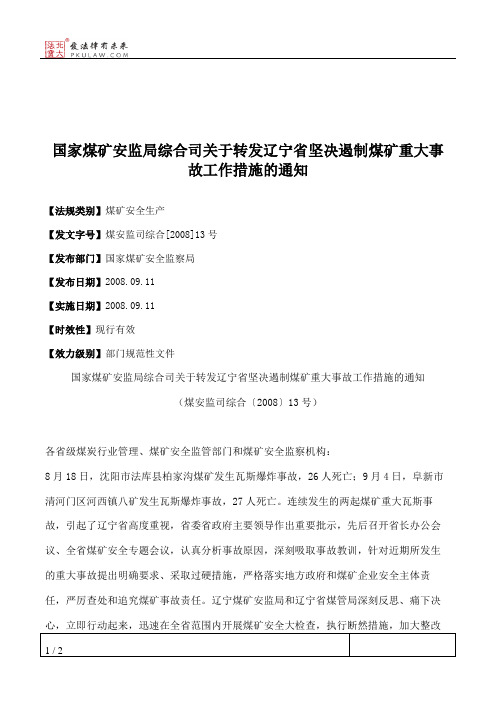 国家煤矿安监局综合司关于转发辽宁省坚决遏制煤矿重大事故工作措