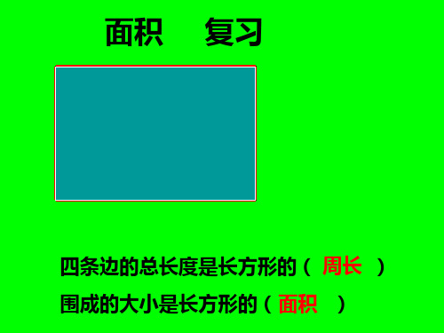 长方形和正方形的面积的整理与复习PPT课件