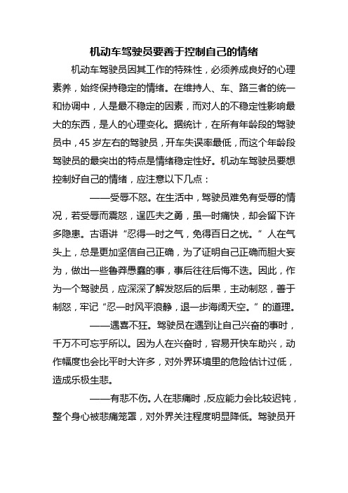 机动车驾驶员要善于控制自己的情绪