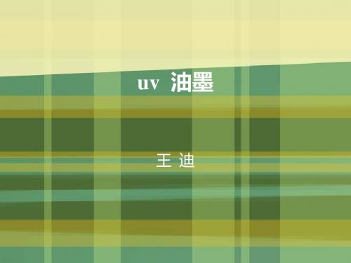 uv  油墨