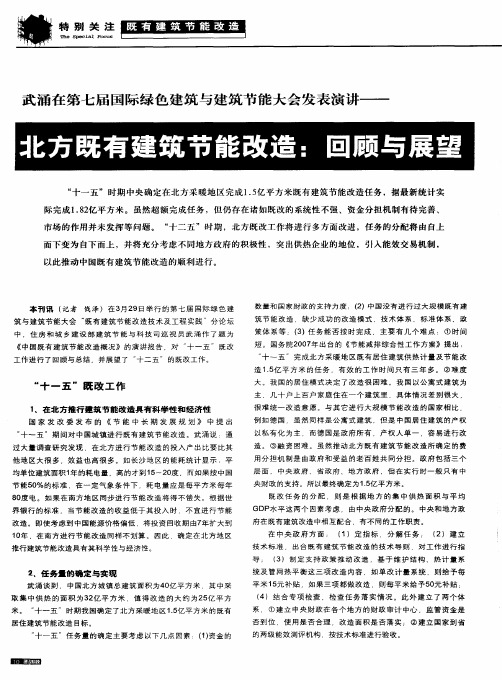 武涌在第七届国际绿色建筑与建筑节能大会发表演讲——北方既有建筑节能改造：回顾与展望