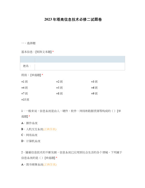 2023年塔高信息技术必修二试题卷