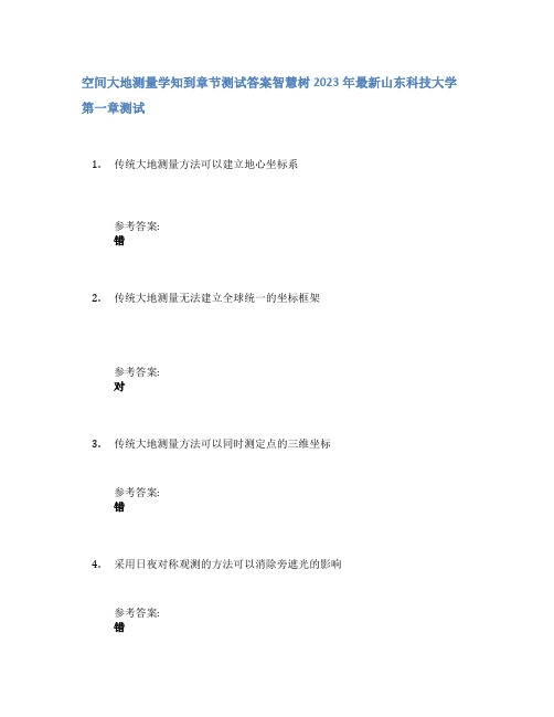 空间大地测量学知到章节答案智慧树2023年山东科技大学