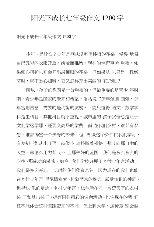 阳光下成长七年级作文1200字.docx