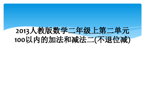 2013人教版数学二年级上第二单元100以内的加法和减法二(不退位减)