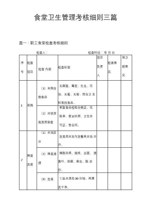 食堂卫生管理考核细则三篇