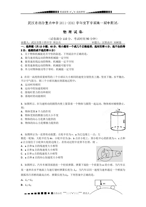 湖北省武汉市部分重点中学(五校)2011-2012学年高一下学期期中统考物理试题