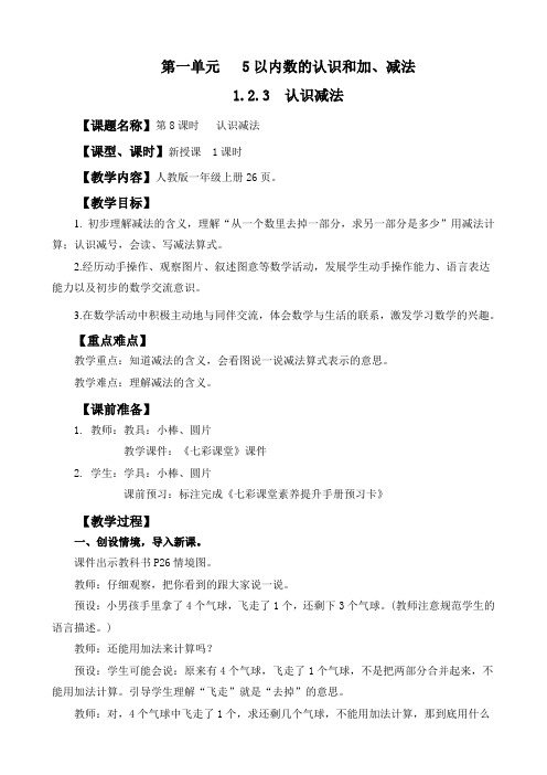 2024年人教版一年级数学上册教案学案及教学反思全册第1单元 5以内数的认识和加、减法认识减法教案