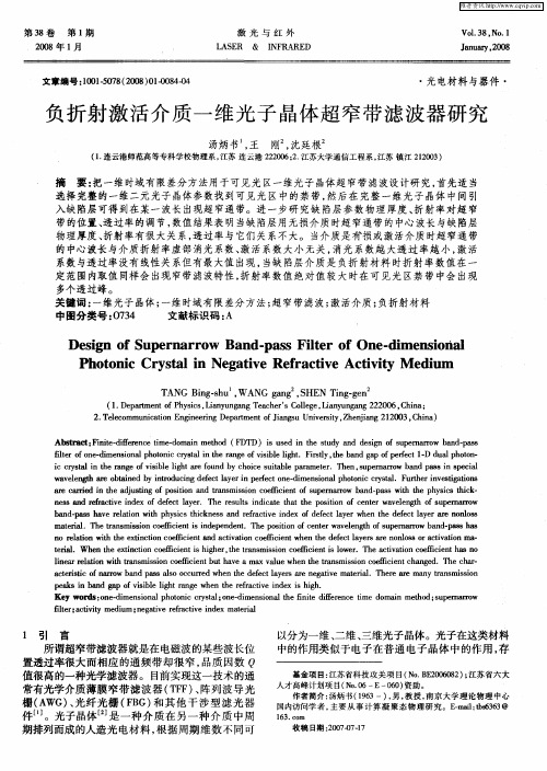 负折射激活介质一维光子晶体超窄带滤波器研究