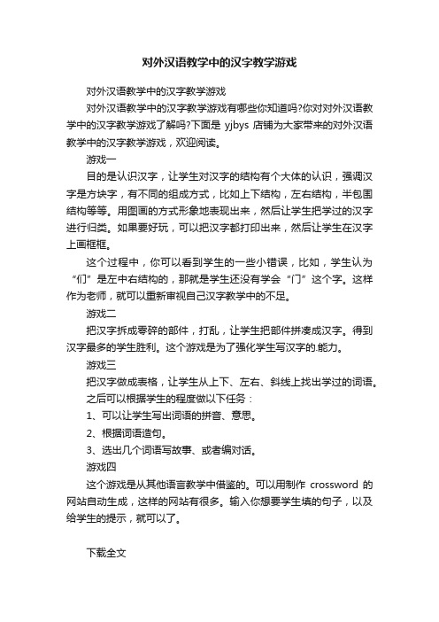 对外汉语教学中的汉字教学游戏