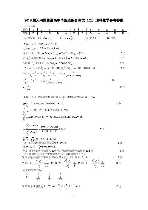 天河区2018届高三理科数学普通高中毕业班综合测试二(二模)试卷参考答案