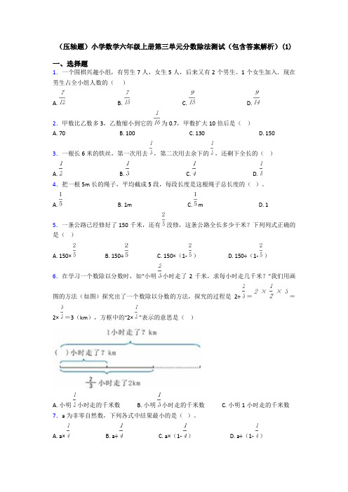 (压轴题)小学数学六年级上册第三单元分数除法测试(包含答案解析)(1)