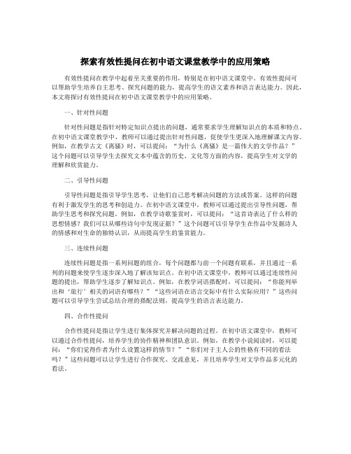 探索有效性提问在初中语文课堂教学中的应用策略