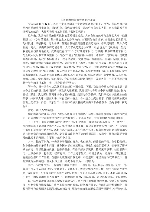 乡党委领导在暑期教师集训大会上的讲话