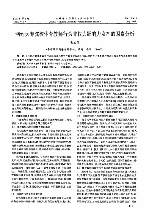 制约大专院校体育教师行为非权力影响力发挥的因素分析