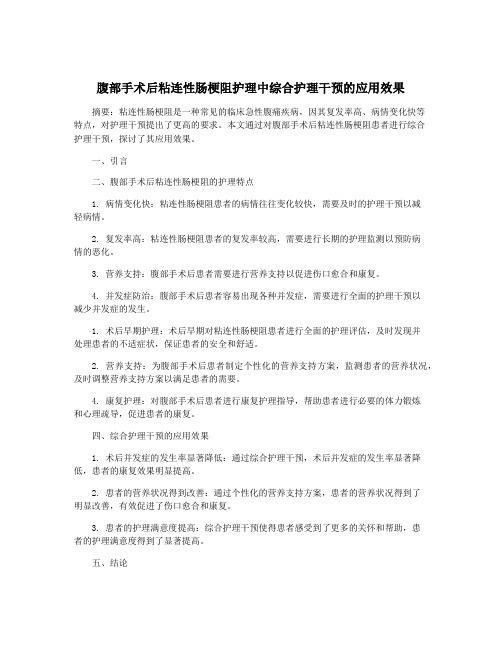 腹部手术后粘连性肠梗阻护理中综合护理干预的应用效果