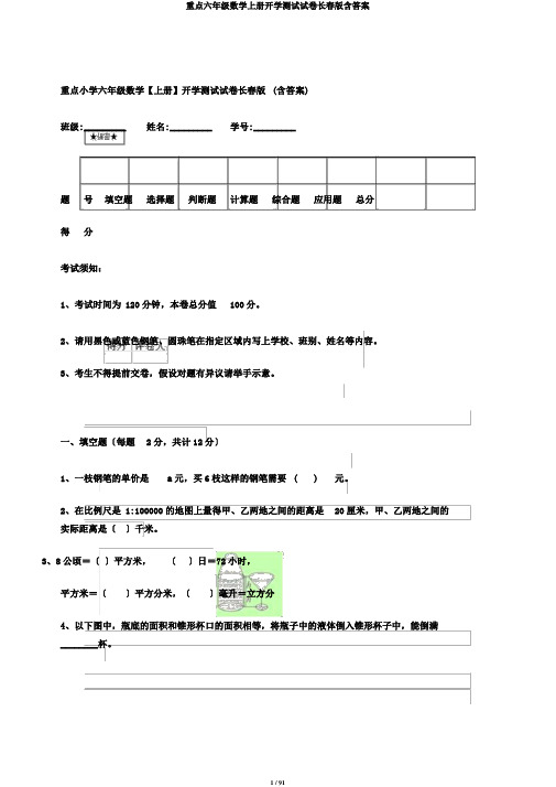 重点六年级数学上册开学测试试卷长春版含答案