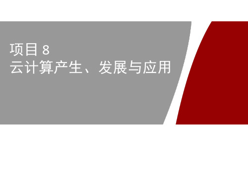 云计算技术基础应用教程(HCIA-Cloud)项目8 桌面虚拟化FusionAccess