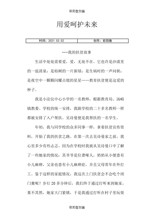 教师精准扶贫故事之欧阳数创编