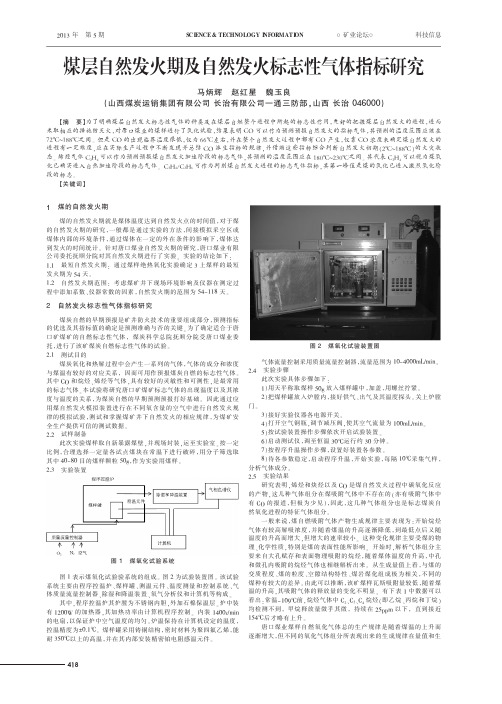 煤层自然发火期及自然发火标志性气体指标